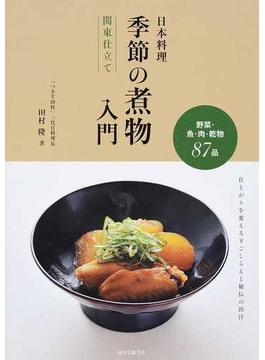 日本料理季節の煮物入門関東仕立て 野菜・魚・肉・乾物８７品 仕上がりを変える下ごしらえと秘伝の出汁