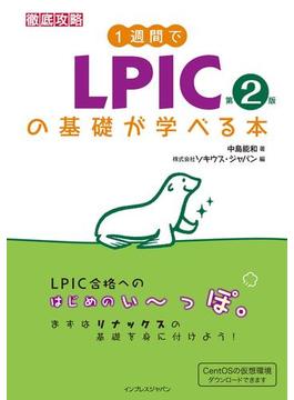 1週間でLPICの基礎が学べる本 第2版(徹底攻略)