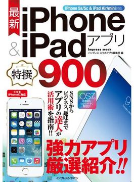 最新iPhone ＆ iPadアプリ特撰900-iPhone 5s／5c ＆ iPad Air／mini対応-