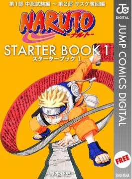 NARUTO―ナルト― STARTER BOOK 1(ジャンプコミックスDIGITAL)