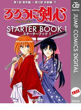るろうに剣心 STARTER BOOK 1(ジャンプコミックスDIGITAL)