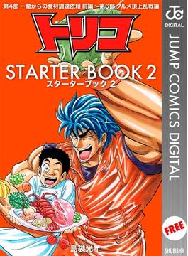 トリコ STARTER BOOK 2(ジャンプコミックスDIGITAL)