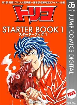 トリコ STARTER BOOK 1(ジャンプコミックスDIGITAL)