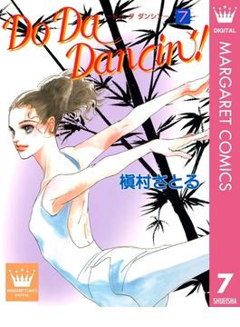 Do Da Dancin'! 7(マーガレットコミックスDIGITAL)