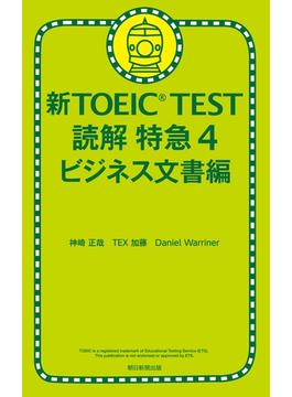 新TOEIC TEST 読解 特急４　ビジネス文書編(朝日新聞出版)