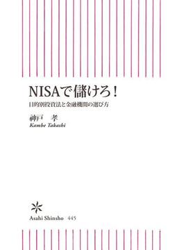 NISAで儲けろ！　目的別投資法と金融機関の選び方(朝日新聞出版)