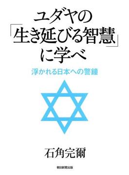 ユダヤの「生き延びる智慧」に学べ　浮かれる日本への警鐘(朝日新聞出版)