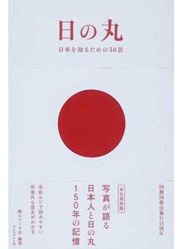 日の丸 日本を知るための５０景 永久保存版