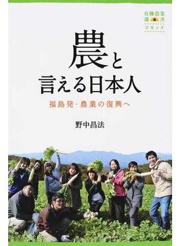 農と言える日本人 福島発・農業の復興へ