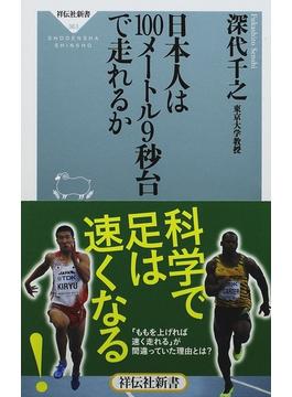 日本人は１００メートル９秒台で走れるか(祥伝社新書)