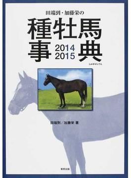 田端到・加藤栄の種牡馬事典 ２０１４−１５
