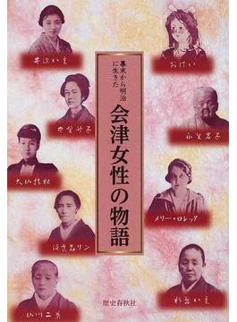 幕末から明治に生きた会津女性の物語
