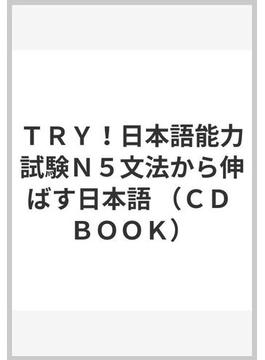 ＴＲＹ！日本語能力試験Ｎ５文法から伸ばす日本語