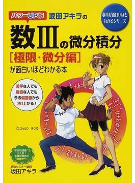 坂田アキラの数Ⅲの微分積分〈極限・微分編〉が面白いほどわかる本 パワーＵＰ版