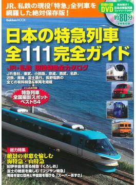 日本の特急列車全１１１完全ガイド(学研MOOK)