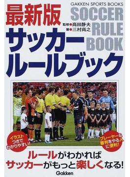 最新版サッカールールブック(学研スポーツブックス)
