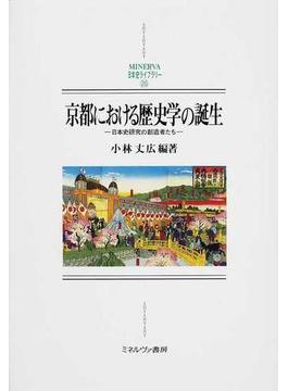 京都における歴史学の誕生 日本史研究の創造者たち