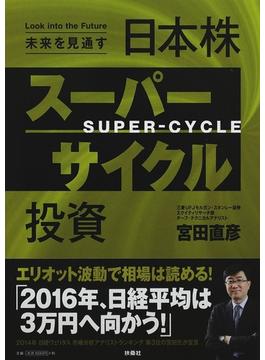 未来を見通す日本株スーパーサイクル投資