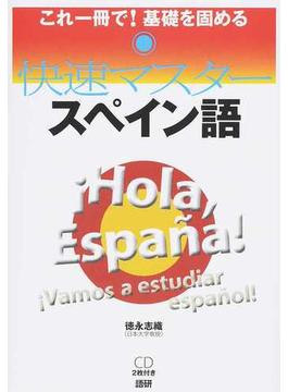 快速マスタースペイン語 これ一冊で！基礎を固める