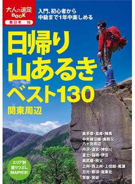 日帰り山あるきベスト130　関東周辺(大人の遠足BOOK)