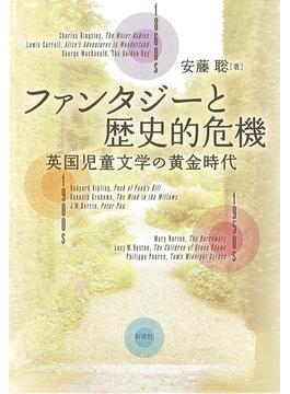ファンタジーと歴史的危機　英国児童文学の黄金時代
