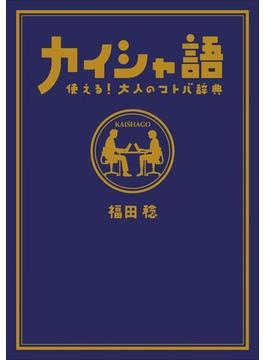 カイシャ語　使える！大人のコトバ辞典