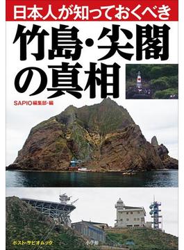 日本人が知っておくべき竹島・尖閣の真相　ポスト・サピオムック(ポスト・サピオムック)