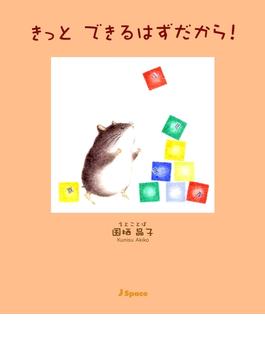 きっと　できるはずだから！