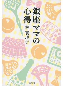 銀座ママの心得(文春文庫)