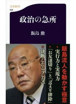 政治の急所(文春新書)