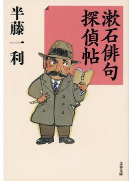 漱石俳句探偵帖(文春文庫)
