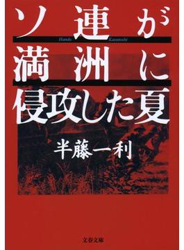ソ連が満洲に侵攻した夏(文春文庫)