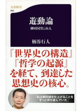 遊動論　柳田国男と山人(文春新書)