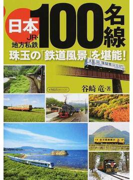 日本１００名線 ＪＲ・地方私鉄 珠玉の「鉄道風景」を堪能！(イカロスMOOK)