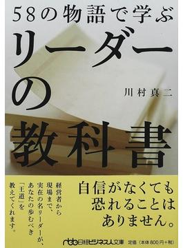 ５８の物語で学ぶリーダーの教科書(日経ビジネス人文庫)