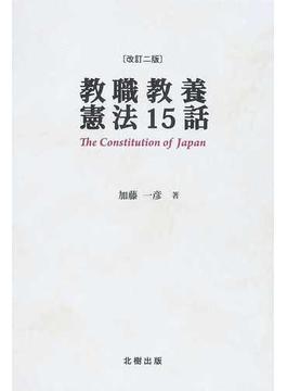 教職教養憲法１５話 改訂２版