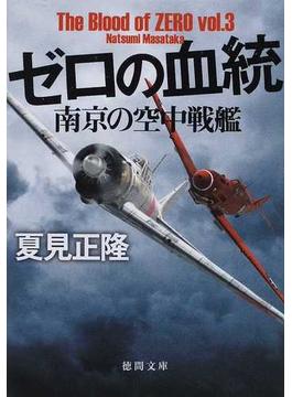 ゼロの血統 南京の空中戦艦(徳間文庫)