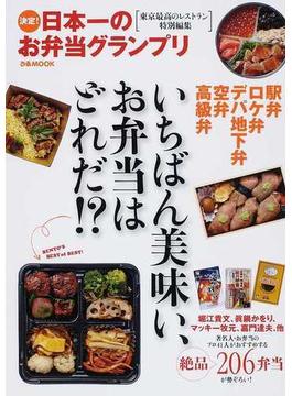 決定！日本一のお弁当グランプリ いちばん美味い、お弁当はどれだ！？(ぴあMOOK)