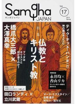 サンガジャパン Ｖｏｌ．１７（２０１４Ｓｐｒｉｎｇ） 特集仏教とキリスト教