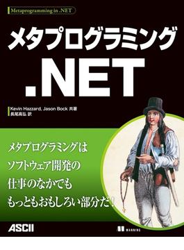メタプログラミング.NET(アスキー書籍)