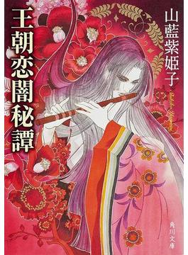 王朝恋闇秘譚(角川文庫)