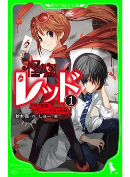 怪盗レッド－１　２代目怪盗、デビューする☆の巻(角川つばさ文庫)