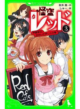 怪盗レッド－３　学園祭は、おおいそがし☆の巻(角川つばさ文庫)
