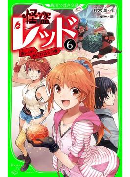怪盗レッド－６　偽レッド、あらわる☆の巻(角川つばさ文庫)