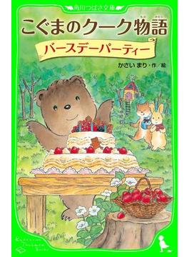 こぐまのクーク物語　バースデーパーティー(角川つばさ文庫)