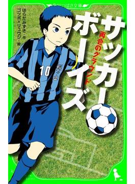 サッカーボーイズ　再会のグラウンド（角川つばさ文庫）(角川つばさ文庫)