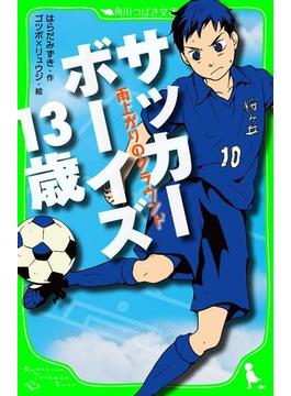 サッカーボーイズ １３歳　雨上がりのグラウンド（角川つばさ文庫）(角川つばさ文庫)