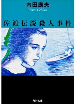 佐渡伝説殺人事件(角川文庫)