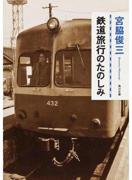鉄道旅行のたのしみ(角川文庫)
