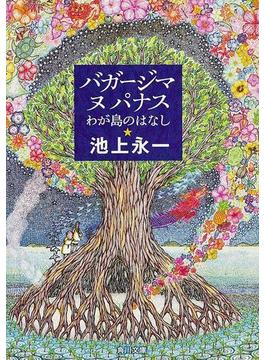 バガージマヌパナス　わが島のはなし(角川文庫)